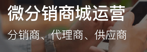 微信分銷商城怎么做？