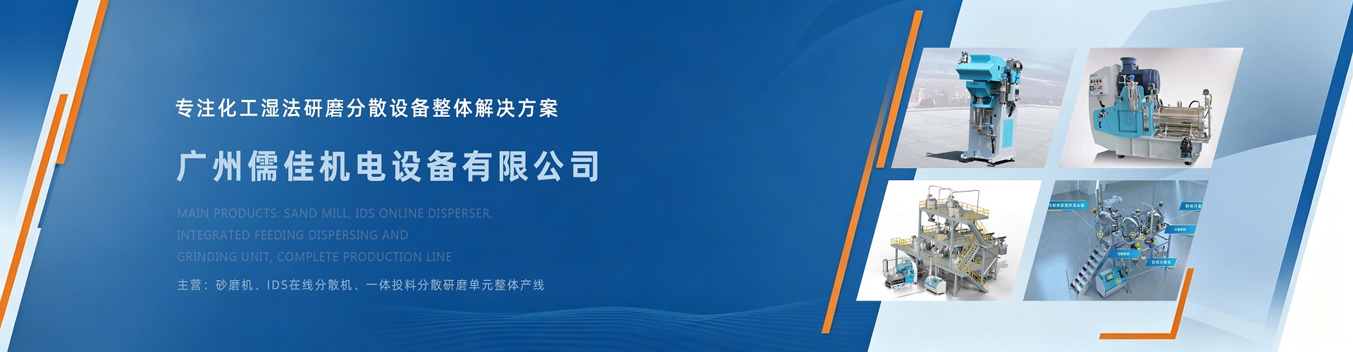 儒佳砂磨機產品
